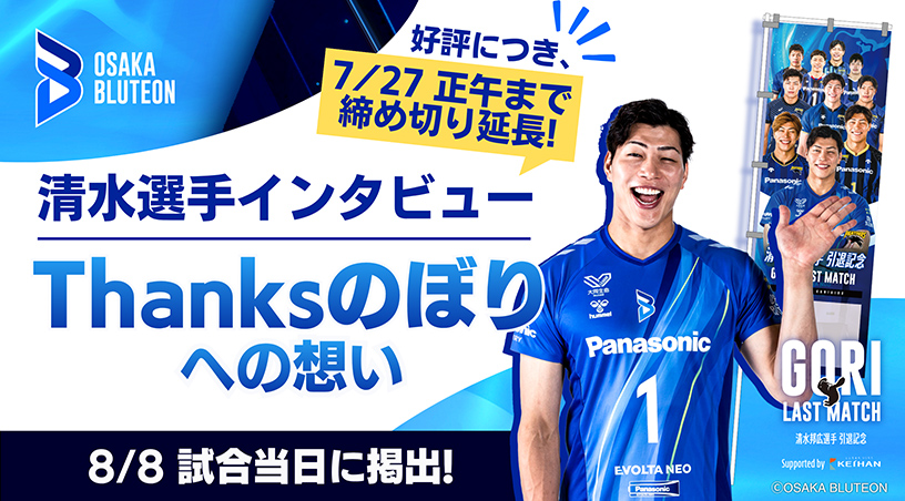清水選手直筆サイン付きサンクスのぼりの受付スタート！申し込み期限：7月27日（月）