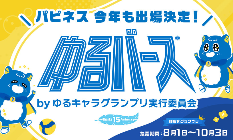 パピネス今年も出場決定！ゆるバースbyゆるキャラグランプリ実行委員会