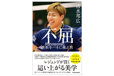 書籍「不屈 挫折をバネに飛ぶ男」の表紙
