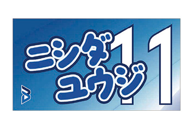 選手応援タオル(カタカナ・英字)