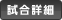 試合詳細